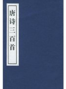 读经典征文比赛读唐诗三百首的感想