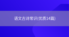 中国古诗词常识优质文章14篇