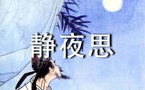 静夜思古诗鉴赏/