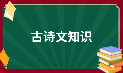 古诗文知识（集合6篇）/